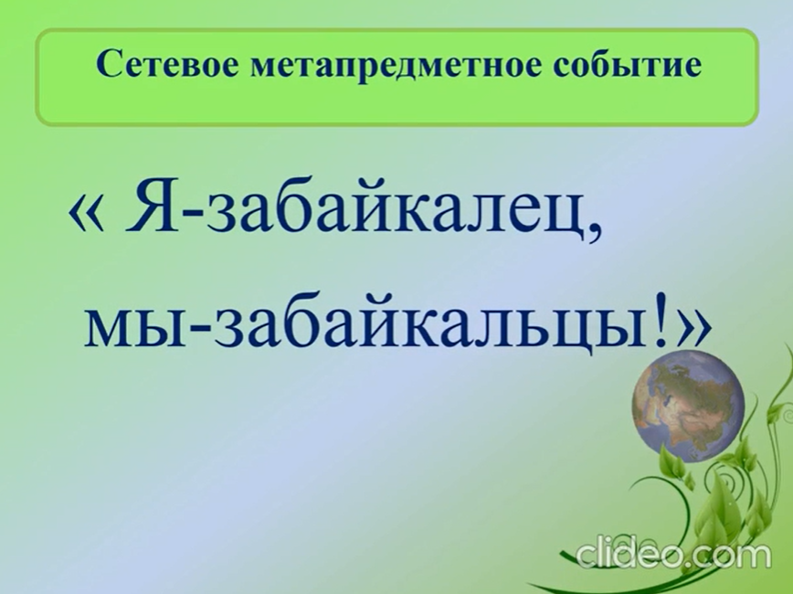 Сетевое метапредметное событие "Я-забайкалец, мы-забайкальцы!".