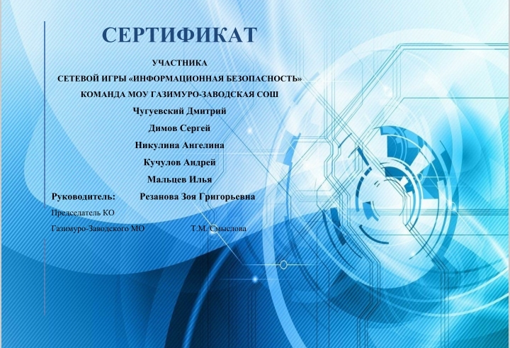 Сетевая игра «Информационная безопасность».